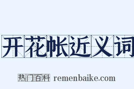 开花帐近义词是什么意思的图片